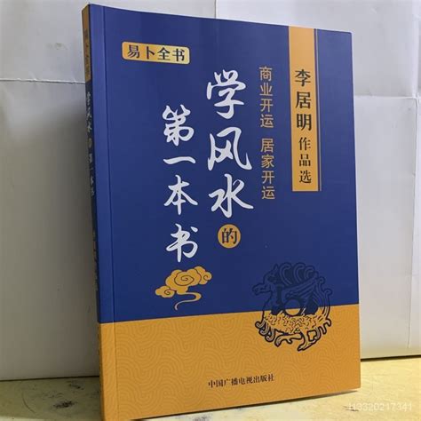 學風水的第一本書|李居明 學風水的第一本書 